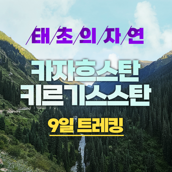 카자흐스탄 키르기스스탄 9일