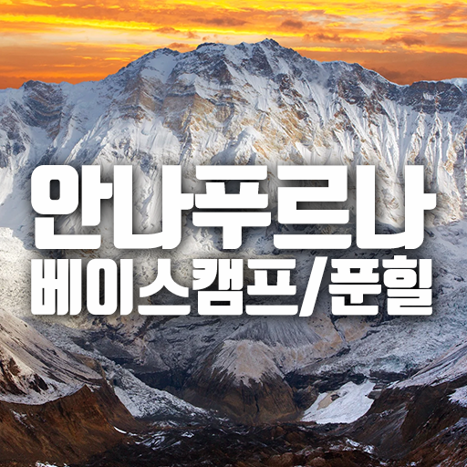 네팔 안나푸르나 푼힐 & 베이스캠프 트레킹 11일