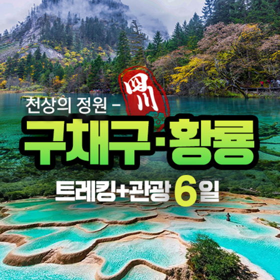 구채구 황룡 비평구 트레킹 6일