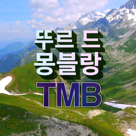 뚜르 드 몽블랑 트레킹 9일 (프랑스, 이태리, 스위스)