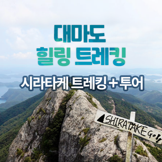 대마도 트레킹1박2일 (시라다케 트레킹+투어)