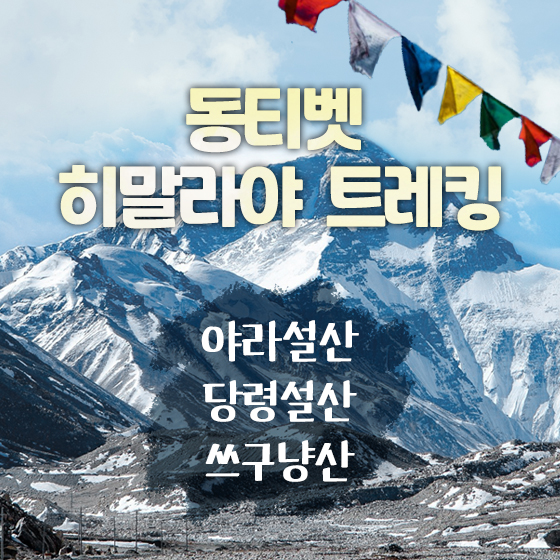 동티벳 히말라야 트레킹 6일 (야라설산 당령설산 쓰구냥산)