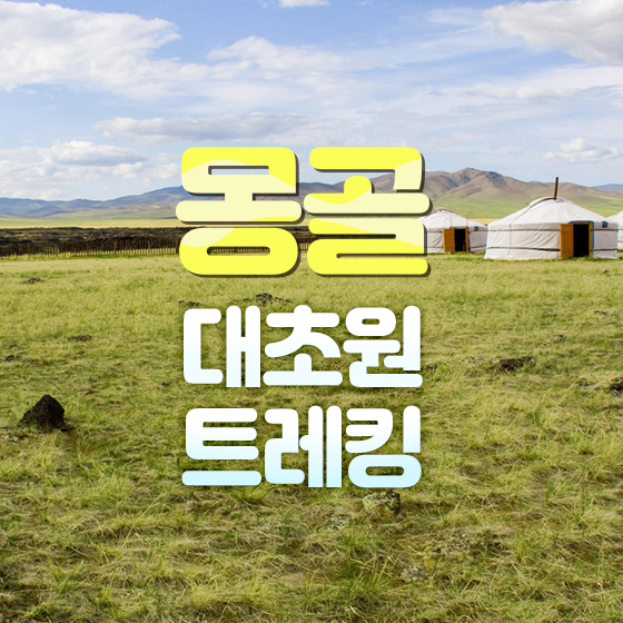 몽골 대초원 트레킹 6일