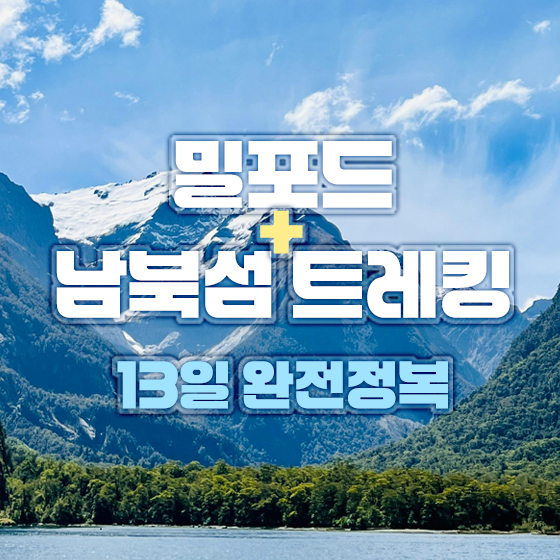 뉴질랜드 밀포드+남북섬 트레킹 13일