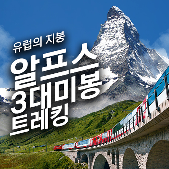 알프스 3대 미봉 트레킹 13일