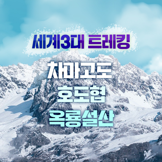 차마고도 호도협 옥룡설산 6일