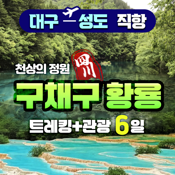 [대구 출발] 구채구 황룡 비평구 트레킹