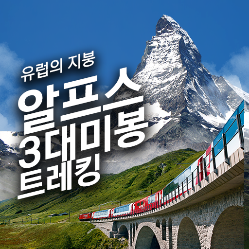 알프스 3대 미봉 트레킹 13일