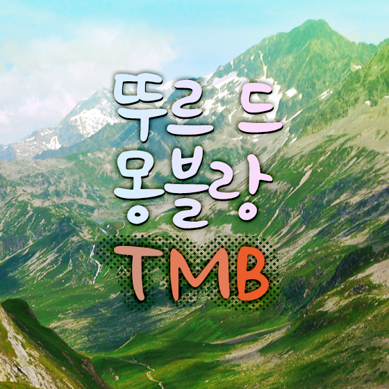 뚜르 드 몽블랑 트레킹 9일 (프랑스, 이태리, 스위스)